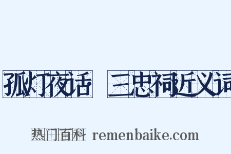 孤灯夜话·三忠祠近义词是什么意思的图片